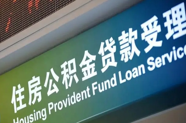 肇庆公积金如何办理转移-果洛公积金代办服务