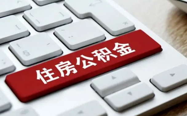 公积金申领表-果洛公积金代办平台
